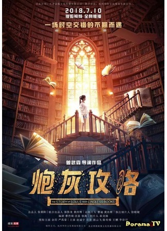 дорама История душ из бесконечных книг (The Story of Souls from Endless Books: Bao Hui Gong Lue) 02.09.18