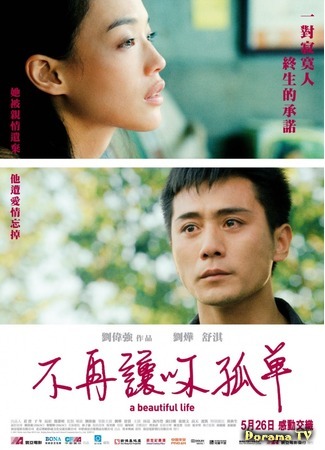 дорама Красивая жизнь (A Beautiful Life: Mei Li Ren Sheng) 03.09.18