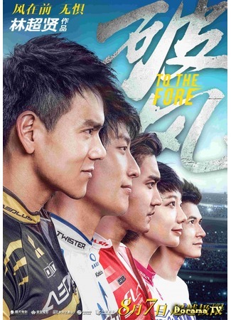 дорама Прийти первым (To the Fore: Po Feng) 03.09.18