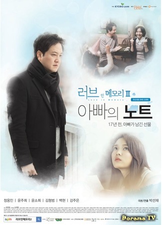 дорама Любовь в памяти 2 - Записки отца (Love In Memory 2 - Father&#39;s Note: 러브 인 메모리 2 - 아빠의 노트) 03.09.18