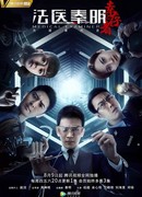 Судмедэксперт Цинь Мин: Везучий выживший