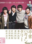 Выпускная дуракаменталка