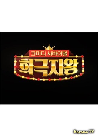 дорама Король комедии (King Of Comedy: 희극지왕) 08.09.18