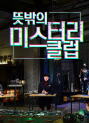 Нежданный тайный клуб