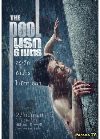 дорама Бассейн (The Pool: The Pool นรก 6 เมตร) 09.09.18