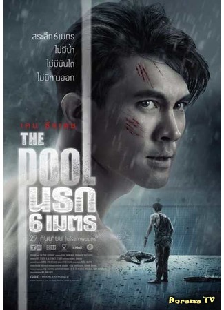 дорама Бассейн (The Pool: The Pool นรก 6 เมตร) 09.09.18