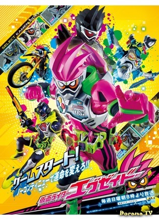 дорама Камен Райдер Экс-Эйд (Kamen Rider Ex-Aid: 仮面ライダーエグゼイド) 14.09.18