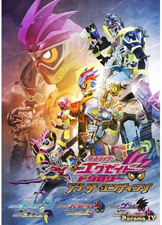 дорама Камен Райдер Экс-Эйд - Трилогия: Иная концовка (Kamen Rider Ex-Aid Trilogy: Another Ending) 15.09.18