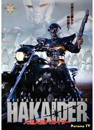 дорама Хакайдер (Mechanical Violator Hakaider: Jinzo Ningen Hakaida) 15.09.18