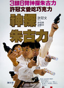 Инспектор Шоколад