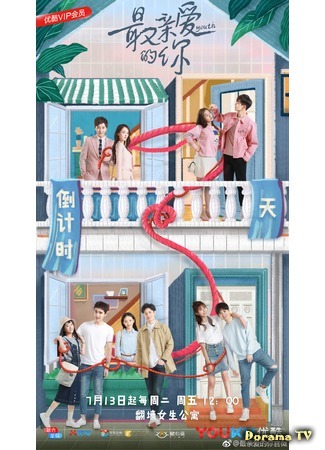 дорама Юность (Age of Youth (China): Zui Qin Ai De Ni) 20.09.18