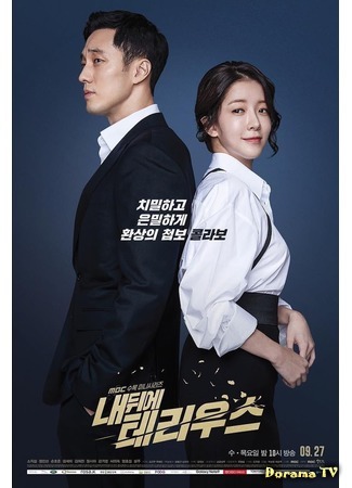 дорама Териус позади меня (Terius Behind Me: Nae Dwie Teriwooseu) 21.09.18