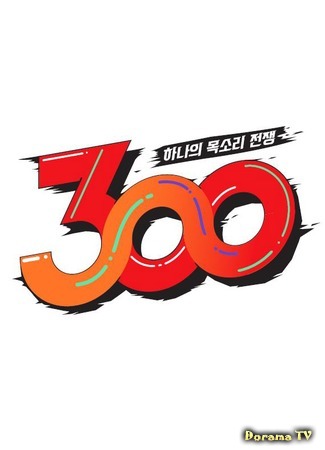 дорама A Battle of One Voice: 300 (하나의 목소리 전쟁: 300) 22.09.18