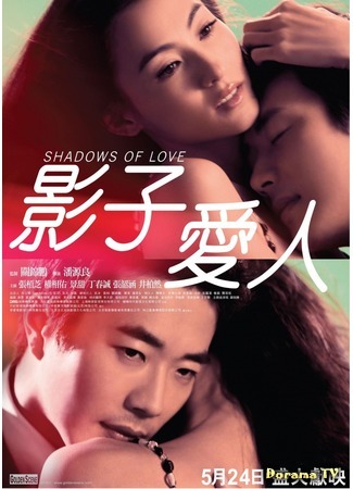 дорама Тени любви (Shadows of Love: Ying zi ai ren) 22.09.18