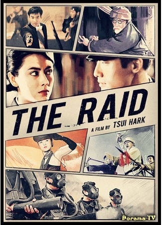 дорама Рейд (The Raid: Cai shu zhi heng sao qian jun) 22.09.18