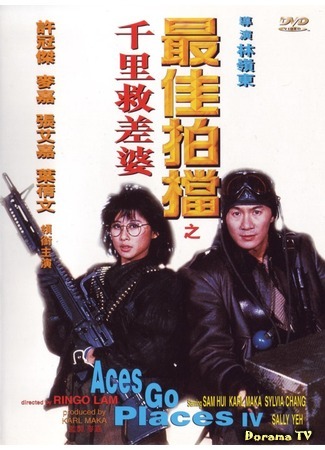 дорама Безумная миссия 4: Дважды не умирают (Mad Mission 4: You Never Die Twice: Zui jia pai dang 4: Qian li jiu chai po) 22.09.18