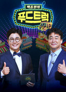 Тележка с едой Пэк Чон Вона