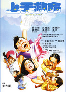 Небеса могут подождать