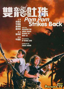 Пом Пом наносит ответный удар