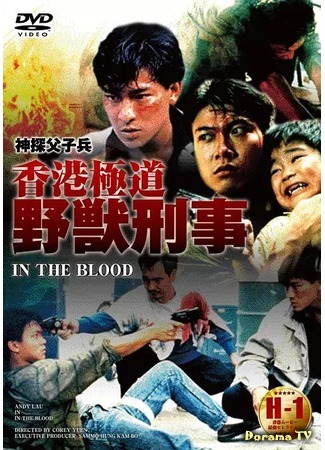 дорама В крови (In the Blood: Shen tan fu zi bing) 25.09.18