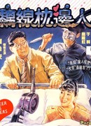 Пройдохи против убийц