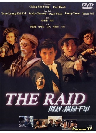 дорама Рейд (The Raid: Cai shu zhi heng sao qian jun) 25.09.18