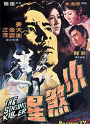 Поющий убийца