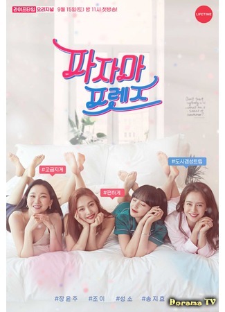 дорама Пижамные друзья (Pajama Friends: 파자마 프렌즈) 26.09.18