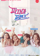 Пижамные друзья