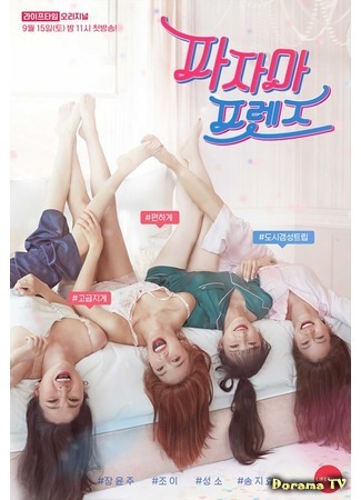 дорама Пижамные друзья (Pajama Friends: 파자마 프렌즈) 26.09.18