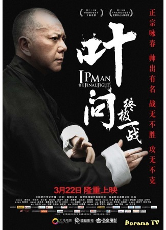 дорама Ип Ман: Последняя схватка (Ip Man: The Final Fight: Ye Wen Zhi Zhong Ji Yi Zhan) 26.09.18