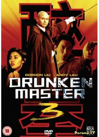 дорама Пьяный мастер 3 (Drunken Master III: Jui kuen III) 26.09.18