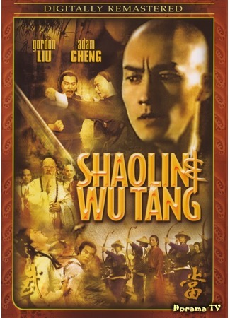 дорама Шаолинь и Удан (Shaolin Wu Tang: Shao Lin yu Wu Dang) 26.09.18