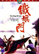 Железный флаг