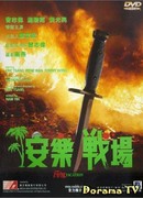 Опасные каникулы