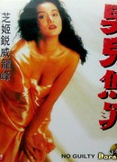 Невиновный