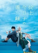 Записки Окитэгами Кёко