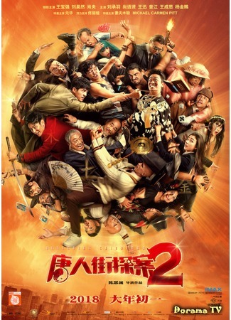 дорама Детектив Чайнатауна 2 (Detective Chinatown 2 (2018): Tang ren jie tang an 2) 01.10.18