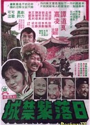 Закат в Запретном городе