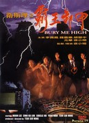 Похороните меня повыше