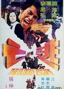 Кровавый побег