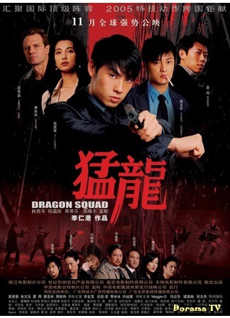 дорама Отряд «Дракон» (Dragon Squad: Mang Lung) 05.10.18