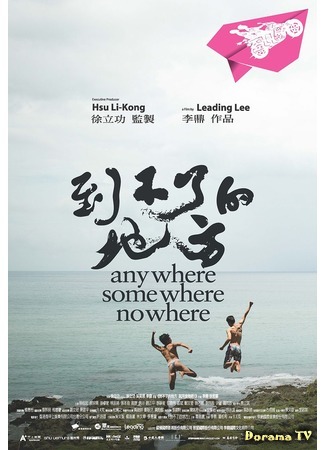 дорама Везде, где-то, нигде (Anywhere, Somewhere, Nowhere: Dao Bu Liao De Di Fang) 05.10.18