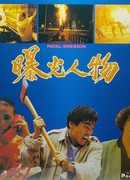 Фатальная миссия