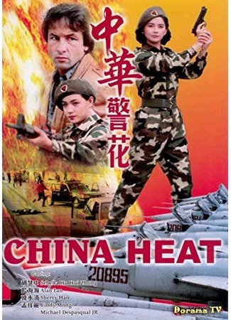 дорама Китайская жара (China Heat: Zhong Hua jing hua) 05.10.18