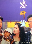 Добро, зло и бандит