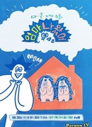 Мама я дома