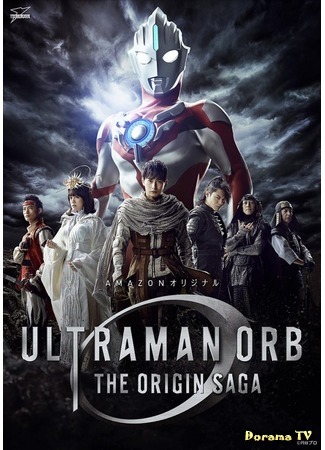 дорама Ультрамэн Орб: Первоначальная Сага (Ultraman Orb: The Origin Saga: Urutoraman Obu Ji Orijin Saga) 06.10.18