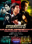 Незнакомец 6