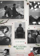 Счастливого рождества, мистер Мо